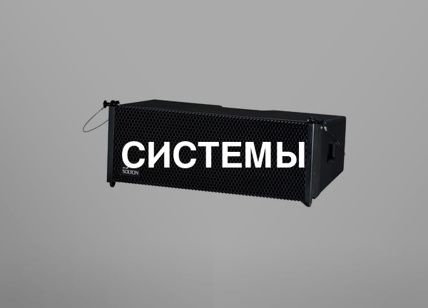 Системы