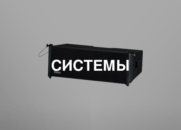 Системы