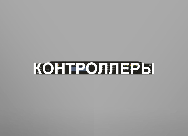 Контроллеры
