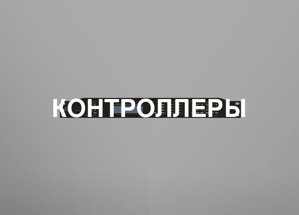 Контроллеры